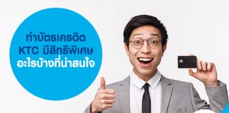 ทำบัตรเครดิต KTC มีสิทธิพิเศษอะไรบ้างที่น่าสนใจ
