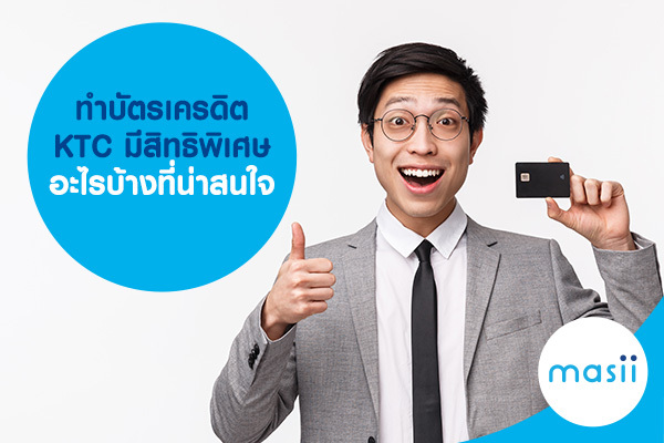 ทำบัตรเครดิต KTC มีสิทธิพิเศษอะไรบ้างที่น่าสนใจ ทำบัตรเครดิต KTC มีสิทธิพิเศษอะไรบ้างที่น่าสนใจ