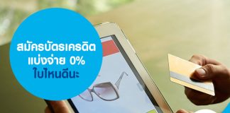 สมัคร บัตรเครดิตแบ่งจ่าย 0% ใบไหนดีนะ
