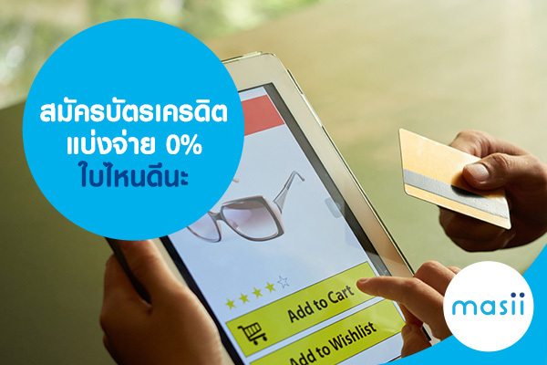 สมัคร บัตรเครดิตแบ่งจ่าย 0% ใบไหนดีนะ สมัคร บัตรเครดิตแบ่งจ่าย 0% ใบไหนดีนะ