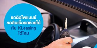 รถติดไฟแนนซ์ ขอสินเชื่อรถช่วยได้ กับ KLeasing ได้ไหม