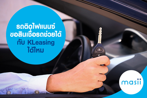 รถติดไฟแนนซ์ ขอสินเชื่อรถช่วยได้ กับ KLeasing ได้ไหม-image-cfc-finance-car-for-cash-KLeasing รถติดไฟแนนซ์ ขอสินเชื่อรถช่วยได้ กับ KLeasing ได้ไหม