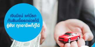เงินมีแน่ แค่มีรถ กับสินเชื่อรถช่วยได้ รู้ยัง! ทุกอาชีพก็กู้ได้