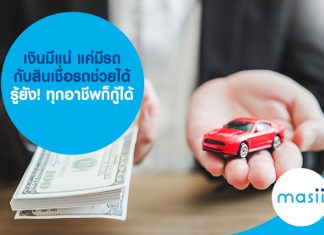 เงินมีแน่ แค่มีรถ กับสินเชื่อรถช่วยได้ รู้ยัง! ทุกอาชีพก็กู้ได้