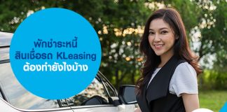 พักชำระหนี้ สินเชื่อรถ KLeasing ต้องทำยังไงบ้าง 