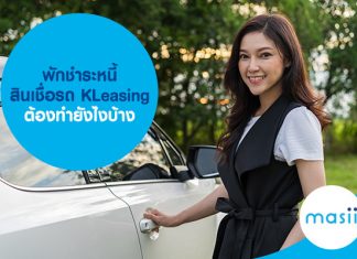 พักชำระหนี้ สินเชื่อรถ KLeasing ต้องทำยังไงบ้าง 