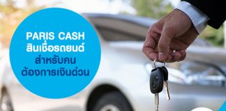 PARIS CASH สินเชื่อรถยนต์ สำหรับคนต้องการเงินด่วน 