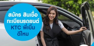 สมัคร สินเชื่อทะเบียนรถยนต์ KTC พี่เบิ้ม ดีไหม