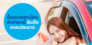 ขั้นตอนลงทะเบียน พักชำระหนี้ สินเชื่อรถยนต์ ธนชาต 