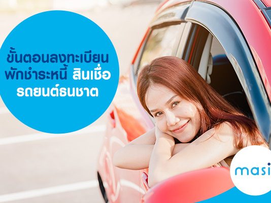 ขั้นตอนลงทะเบียน พักชำระหนี้ สินเชื่อรถยนต์ ธนชาต 