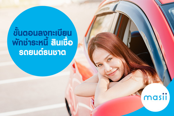 ขั้นตอนลงทะเบียน พักชำระหนี้ สินเชื่อรถยนต์ ธนชาต ขั้นตอนลงทะเบียน พักชำระหนี้ สินเชื่อรถยนต์ ธนชาต