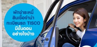 พักชำระหนี้ สินเชื่อจำนำทะเบียนรถ TISCO มีขั้นตอนอย่างไรบ้าง