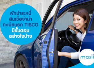 พักชำระหนี้ สินเชื่อจำนำทะเบียนรถ TISCO มีขั้นตอนอย่างไรบ้าง