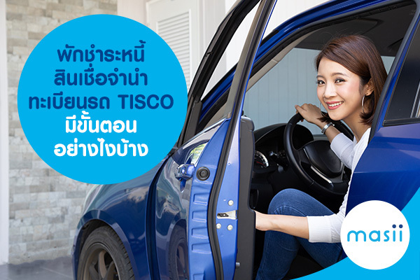 พักชำระหนี้ สินเชื่อจำนำทะเบียนรถ TISCO มีขั้นตอนอย่างไรบ้าง พักชำระหนี้ สินเชื่อจำนำทะเบียนรถ TISCO มีขั้นตอนอย่างไรบ้าง
