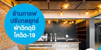 ร้านกาแฟ ปรับกลยุทธ์ ฝ่าวิกฤติ โควิด-19