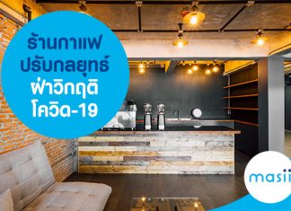 ร้านกาแฟ ปรับกลยุทธ์ ฝ่าวิกฤติ โควิด-19