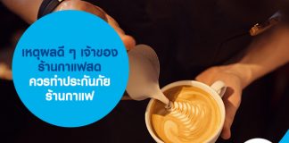 เหตุผลดี ๆ เจ้าของร้านกาแฟสด ควรทำประกันภัยร้านกาแฟ