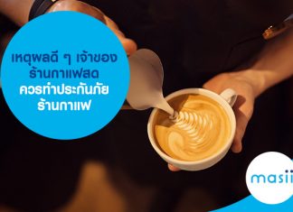 เหตุผลดี ๆ เจ้าของร้านกาแฟสด ควรทำประกันภัยร้านกาแฟ