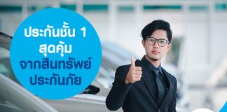 ประกันชั้น 1 สุดคุ้มจากสินทรัพย์ประกันภัย