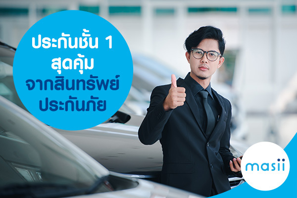 ประกันชั้น 1 สุดคุ้มจากสินทรัพย์ประกันภัย ประกันชั้น 1 สุดคุ้มจากสินทรัพย์ประกันภัย