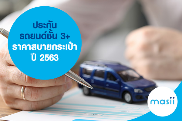 ประกันรถยนต์ชั้น 3+ ราคาสบายกระเป๋า ปี 2563 ประกันรถยนต์ชั้น 3+ ราคาสบายกระเป๋า ปี 2563