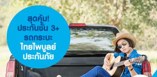 สุดคุ้ม! ประกันชั้น 3+ รถกระบะ ไทยไพบูลย์ประกันภัย