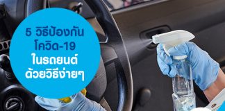5 วิธีป้องกันโควิด-19 ในรถยนต์ ด้วยวิธีง่ายๆ