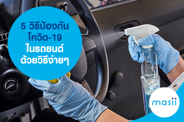 5 วิธีป้องกันโควิด-19 ในรถยนต์ ด้วยวิธีง่ายๆ 5 วิธีป้องกันโควิด-19 ในรถยนต์ ด้วยวิธีง่ายๆ