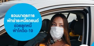 รวมมาตรการพักชำระหนี้รถยนต์ ช่วยลูกหนี้ฝ่าโควิด-19