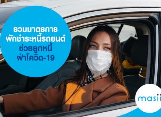 รวมมาตรการพักชำระหนี้รถยนต์ ช่วยลูกหนี้ฝ่าโควิด-19