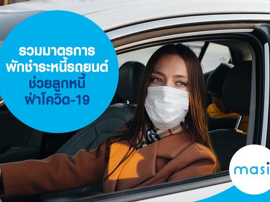 รวมมาตรการพักชำระหนี้รถยนต์ ช่วยลูกหนี้ฝ่าโควิด-19