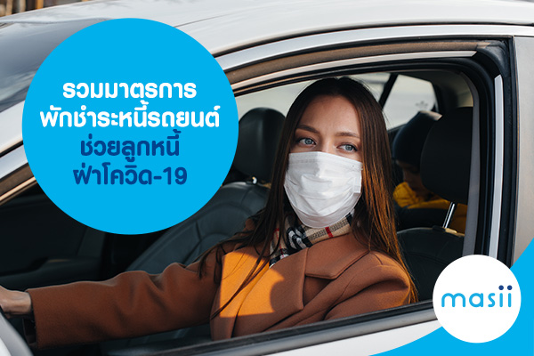 รวมมาตรการพักชำระหนี้รถยนต์ ช่วยลูกหนี้ฝ่าโควิด-19 รวมมาตรการพักชำระหนี้รถยนต์ ช่วยลูกหนี้ฝ่าโควิด-19