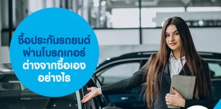 ซื้อประกันรถยนต์ผ่านโบรกเกอร์ ต่างจากซื้อเองอย่างไร