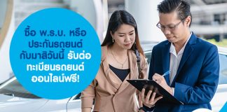 ซื้อ พ.ร.บ. หรือประกันรถยนต์กับมาสิวันนี้ รับต่อทะเบียนรถยนต์ออนไลน์ฟรี!