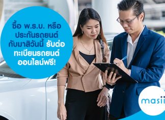 ซื้อ พ.ร.บ. หรือประกันรถยนต์กับมาสิวันนี้ รับต่อทะเบียนรถยนต์ออนไลน์ฟรี! ซื้อ พ.ร.บ. หรือประกันรถยนต์กับมาสิวันนี้ รับต่อทะเบียนรถยนต์ออนไลน์ฟรี!