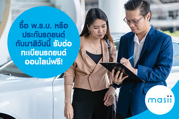 ซื้อ พ.ร.บ. หรือประกันรถยนต์กับมาสิวันนี้ รับต่อทะเบียนรถยนต์ออนไลน์ฟรี! ซื้อ พ.ร.บ. หรือประกันรถยนต์กับมาสิวันนี้ รับต่อทะเบียนรถยนต์ออนไลน์ฟรี!