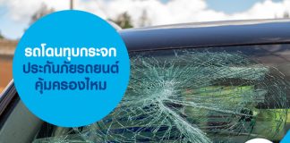 รถโดนทุบกระจก ประกันภัยรถยนต์ คุ้มครองไหม