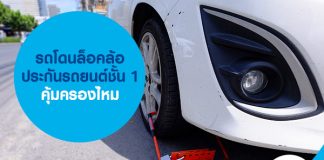 รถโดนล็อคล้อ ประกันรถยนต์ชั้น 1 คุ้มครองไหม 