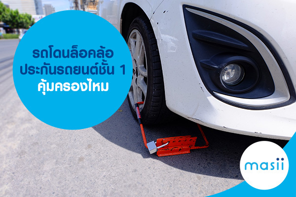 รถโดนล็อคล้อ ประกันรถยนต์ชั้น 1 คุ้มครองไหม รถโดนล็อคล้อ ประกันรถยนต์ชั้น 1 คุ้มครองไหม