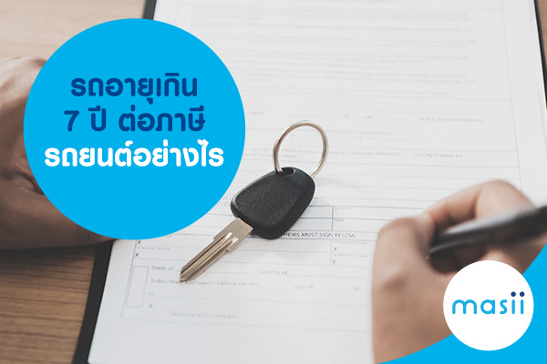 รถอายุเกิน 7 ปี ต่อภาษีรถยนต์อย่างไร รถอายุเกิน 7 ปี ต่อภาษีรถยนต์อย่างไร