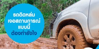 รถติดหล่ม เจอสถานการณ์แบบนี้ ต้องทำยังไง 