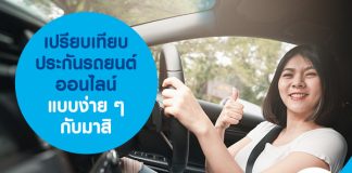 เปรียบเทียบประกันรถยนต์ ออนไลน์ แบบง่าย ๆ กับมาสิ  ได้เลย