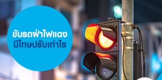 ขับรถฝ่าไฟแดง มีโทษปรับเท่าไร