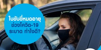 ใบขับขี่หมดอายุ ช่วงโควิด-19 ระบาด ทำไงดี?