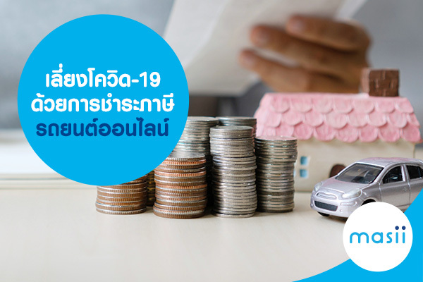 เลี่ยงโควิด-19 ด้วยการชำระภาษีรถยนต์ออนไลน์