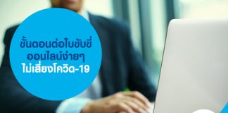 ขั้นตอนต่อใบขับขี่ออนไลน์ง่ายๆ ไม่เสี่ยงโควิด-19