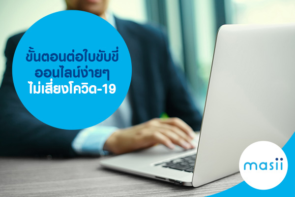 ขั้นตอนต่อใบขับขี่ออนไลน์ง่ายๆ ไม่เสี่ยงโควิด-19 ขั้นตอนต่อใบขับขี่ออนไลน์ง่ายๆ ไม่เสี่ยงโควิด-19