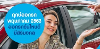 ฤกษ์ออกรถ พฤษภาคม 2563 ออกรถวันไหนดี มีสิริมงคล