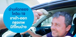 ด่านคัดกรองโควิด-19 ขาเข้า-ออกกรุงเทพ มีที่ไหนบ้าง