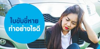 ใบขับขี่หาย ทำอย่างไรดี